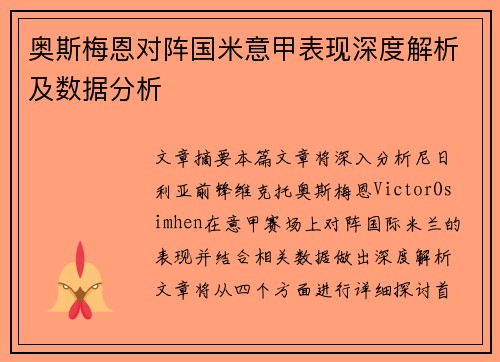 奥斯梅恩对阵国米意甲表现深度解析及数据分析
