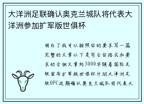 大洋洲足联确认奥克兰城队将代表大洋洲参加扩军版世俱杯 大洋洲足联确认奥克兰城队将代表大洋洲参加扩军版世俱杯
