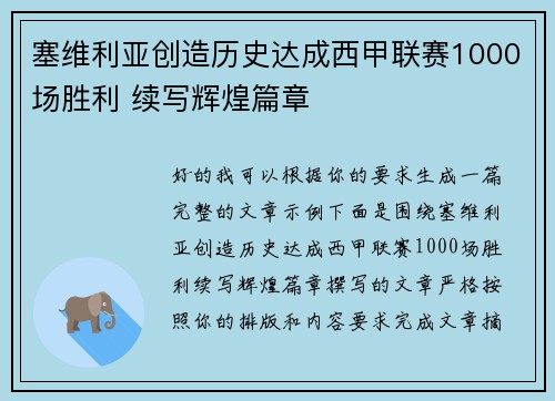 塞维利亚创造历史达成西甲联赛1000场胜利 续写辉煌篇章