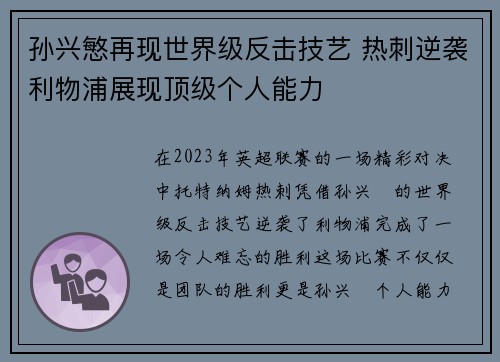 孙兴慜再现世界级反击技艺 热刺逆袭利物浦展现顶级个人能力 孙兴慜再现世界级反击技艺 热刺逆袭利物浦展现顶级个人能力