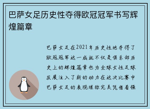 巴萨女足历史性夺得欧冠冠军书写辉煌篇章