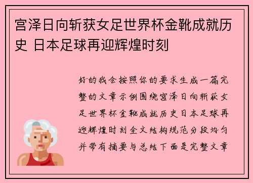 宫泽日向斩获女足世界杯金靴成就历史 日本足球再迎辉煌时刻 宫泽日向斩获女足世界杯金靴成就历史 日本足球再迎辉煌时刻