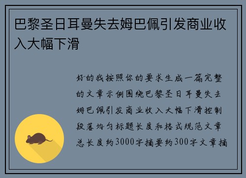 巴黎圣日耳曼失去姆巴佩引发商业收入大幅下滑