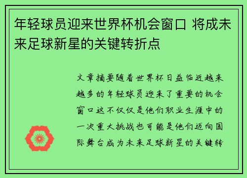 年轻球员迎来世界杯机会窗口 将成未来足球新星的关键转折点