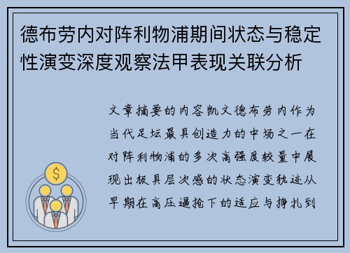 德布劳内对阵利物浦期间状态与稳定性演变深度观察法甲表现关联分析