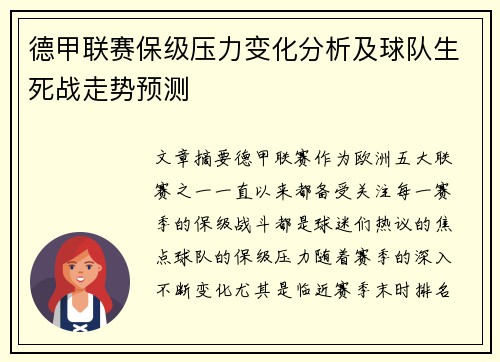 德甲联赛保级压力变化分析及球队生死战走势预测