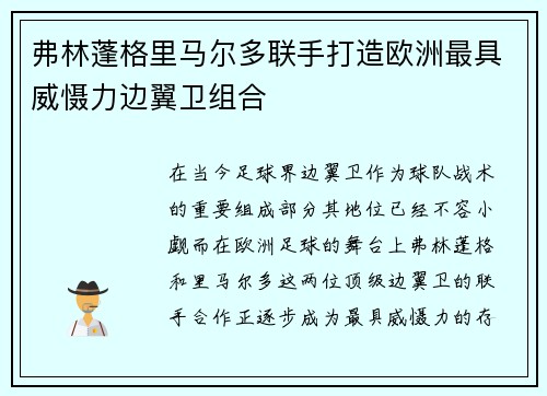弗林蓬格里马尔多联手打造欧洲最具威慑力边翼卫组合