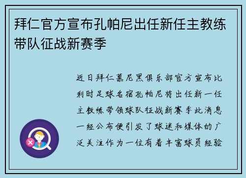 拜仁官方宣布孔帕尼出任新任主教练带队征战新赛季