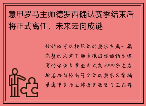 意甲罗马主帅德罗西确认赛季结束后将正式离任，未来去向成谜