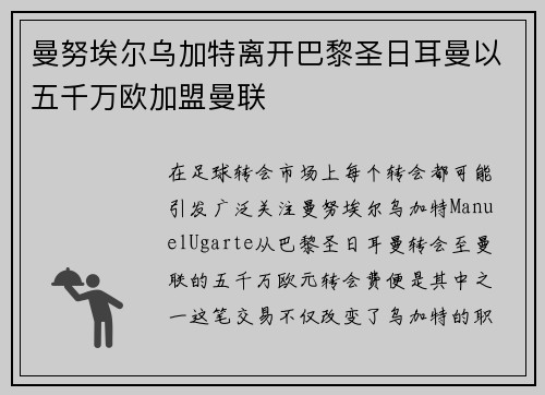 曼努埃尔乌加特离开巴黎圣日耳曼以五千万欧加盟曼联
