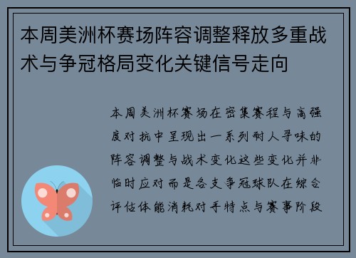 本周美洲杯赛场阵容调整释放多重战术与争冠格局变化关键信号走向