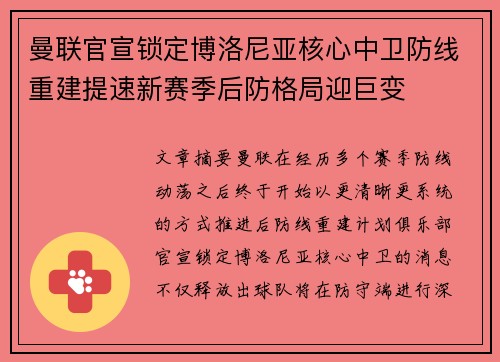 曼联官宣锁定博洛尼亚核心中卫防线重建提速新赛季后防格局迎巨变