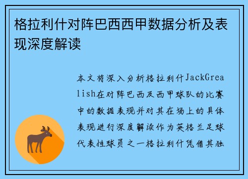 格拉利什对阵巴西西甲数据分析及表现深度解读