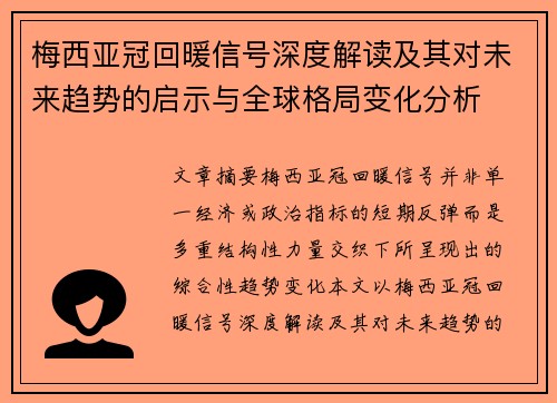 梅西亚冠回暖信号深度解读及其对未来趋势的启示与全球格局变化分析