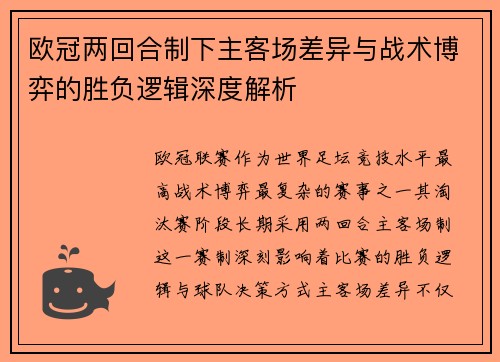 欧冠两回合制下主客场差异与战术博弈的胜负逻辑深度解析