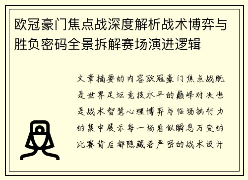欧冠豪门焦点战深度解析战术博弈与胜负密码全景拆解赛场演进逻辑