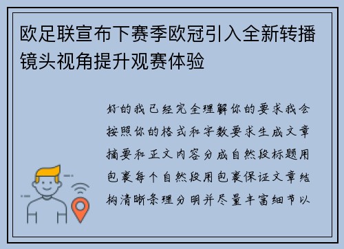 欧足联宣布下赛季欧冠引入全新转播镜头视角提升观赛体验