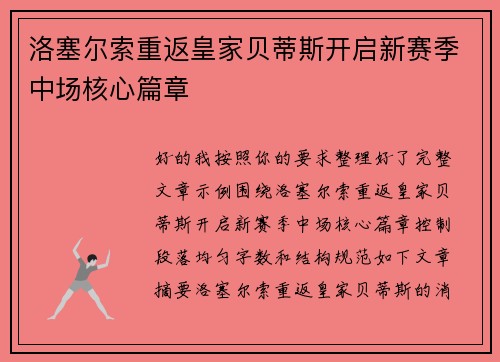 洛塞尔索重返皇家贝蒂斯开启新赛季中场核心篇章