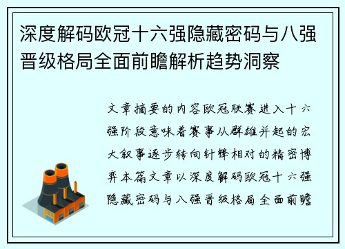 深度解码欧冠十六强隐藏密码与八强晋级格局全面前瞻解析趋势洞察