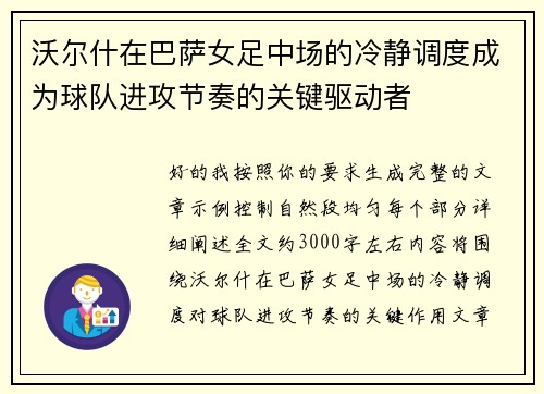 沃尔什在巴萨女足中场的冷静调度成为球队进攻节奏的关键驱动者
