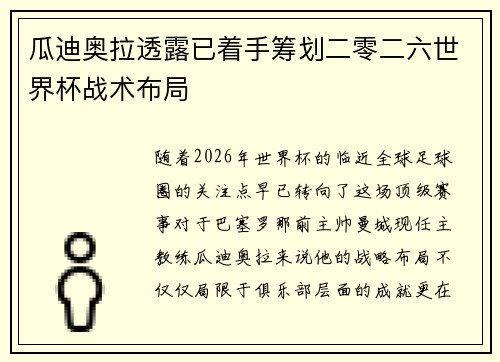 瓜迪奥拉透露已着手筹划二零二六世界杯战术布局