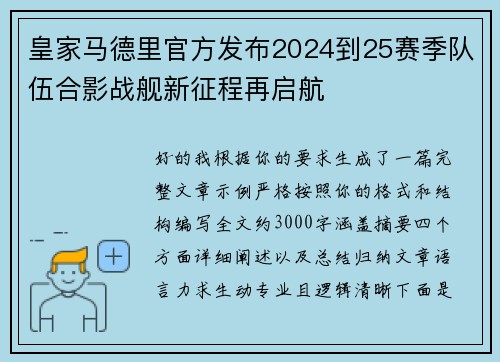 皇家马德里官方发布2024到25赛季队伍合影战舰新征程再启航