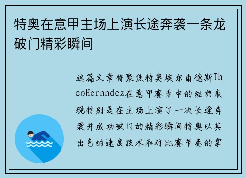 特奥在意甲主场上演长途奔袭一条龙破门精彩瞬间