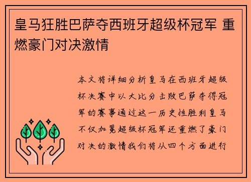 皇马狂胜巴萨夺西班牙超级杯冠军 重燃豪门对决激情