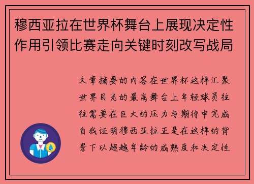 穆西亚拉在世界杯舞台上展现决定性作用引领比赛走向关键时刻改写战局