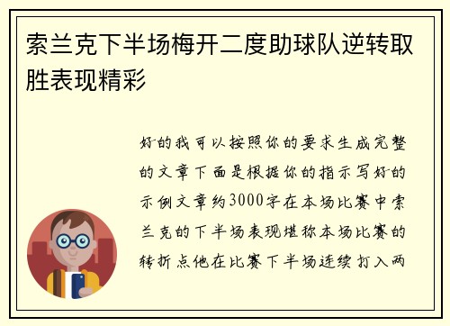 索兰克下半场梅开二度助球队逆转取胜表现精彩