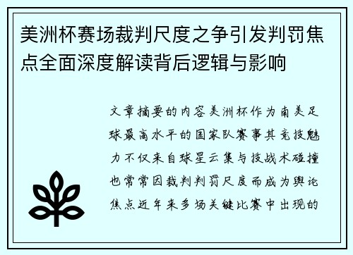 美洲杯赛场裁判尺度之争引发判罚焦点全面深度解读背后逻辑与影响