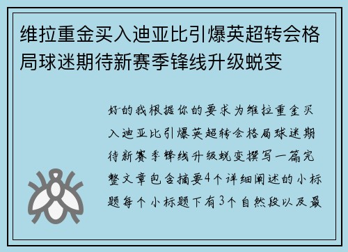 维拉重金买入迪亚比引爆英超转会格局球迷期待新赛季锋线升级蜕变