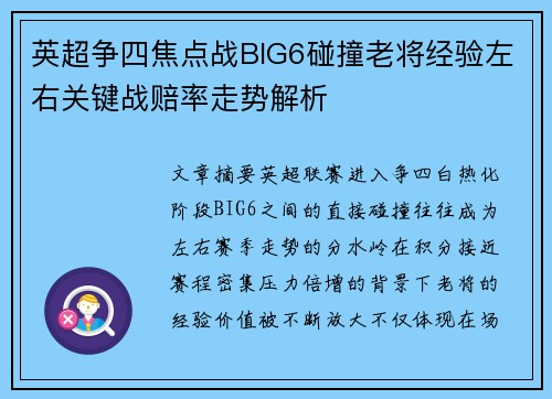 英超争四焦点战BIG6碰撞老将经验左右关键战赔率走势解析
