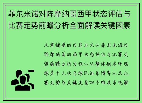 菲尔米诺对阵摩纳哥西甲状态评估与比赛走势前瞻分析全面解读关键因素