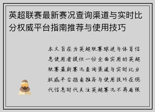 英超联赛最新赛况查询渠道与实时比分权威平台指南推荐与使用技巧