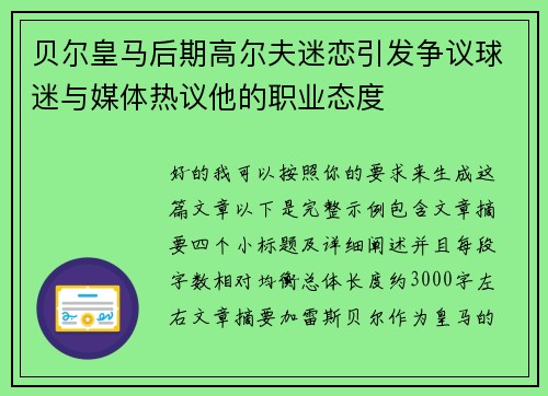 贝尔皇马后期高尔夫迷恋引发争议球迷与媒体热议他的职业态度