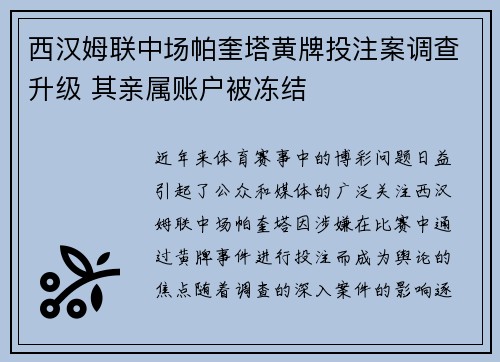 西汉姆联中场帕奎塔黄牌投注案调查升级 其亲属账户被冻结
