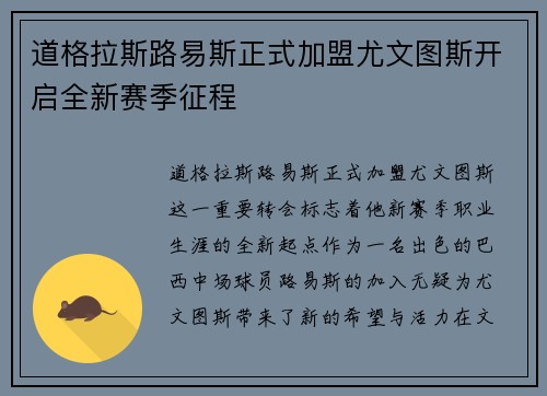 道格拉斯路易斯正式加盟尤文图斯开启全新赛季征程