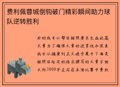 费利佩蓉城倒钩破门精彩瞬间助力球队逆转胜利