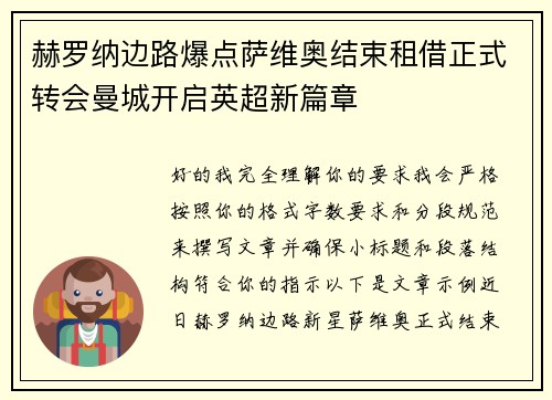 赫罗纳边路爆点萨维奥结束租借正式转会曼城开启英超新篇章