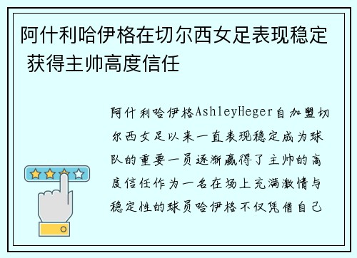 阿什利哈伊格在切尔西女足表现稳定 获得主帅高度信任