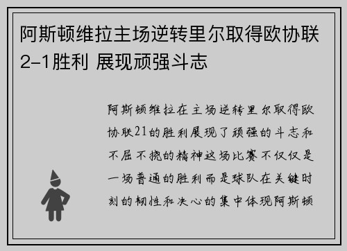 阿斯顿维拉主场逆转里尔取得欧协联2-1胜利 展现顽强斗志