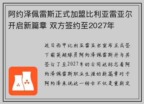阿约泽佩雷斯正式加盟比利亚雷亚尔开启新篇章 双方签约至2027年