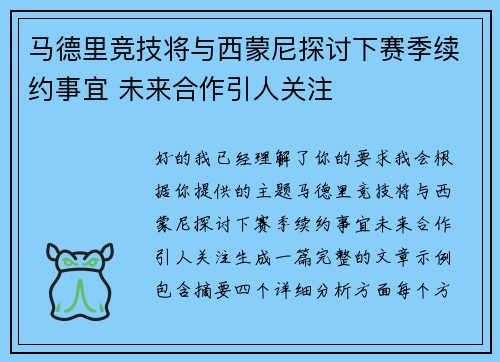 马德里竞技将与西蒙尼探讨下赛季续约事宜 未来合作引人关注