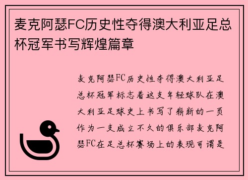 麦克阿瑟FC历史性夺得澳大利亚足总杯冠军书写辉煌篇章
