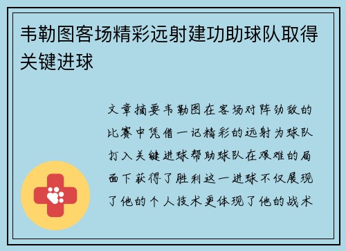 韦勒图客场精彩远射建功助球队取得关键进球