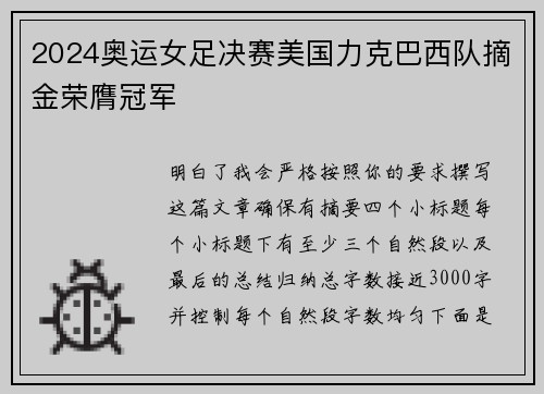 2024奥运女足决赛美国力克巴西队摘金荣膺冠军