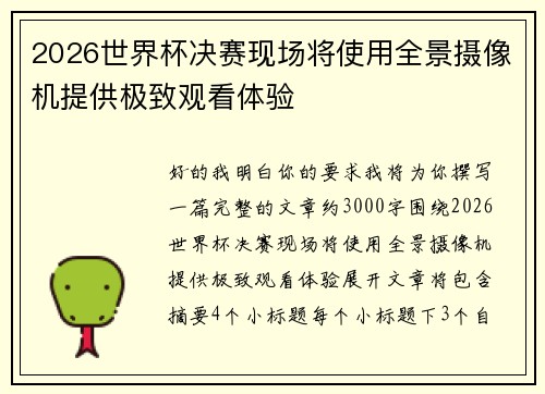 2026世界杯决赛现场将使用全景摄像机提供极致观看体验
