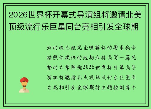 2026世界杯开幕式导演组将邀请北美顶级流行乐巨星同台亮相引发全球期待