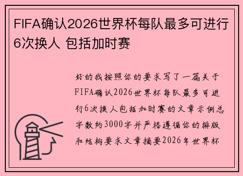 FIFA确认2026世界杯每队最多可进行6次换人 包括加时赛